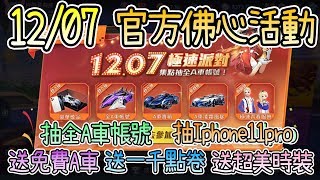 官方佛心活動~12/07 登入抽全A車帳號、送免費A車、抽Iphone11pro、送一千點卷、送超美時裝!!【片桐夏向熊】【極速領域】【QQ飛車】