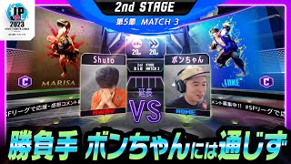 【2nd Stage 第5節】Match3 延長戦 Shuto（マリーザ/C/AWAY）vs ボンちゃん（ルーク/C/HOME）「ストリートファイターリーグ: Pro-JP 2023」