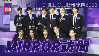 CHILL CLUB頒獎禮2023｜MIRROR足本訪問 Anson Kong拗柴受傷 Ian及Jeremy感謝樂迷投票支持