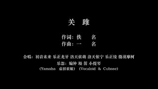 关雎 - 合唱：初音未来 乐正龙牙 洛天依萌 洛天依宁 乐正绫 徵羽摩柯（Yamaha Vocaloid 虚拟歌姬）