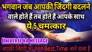 Universe जब आपकी जिंदगी बदलते है तो होते हैं कुछ ये 5 चमत्कार | Universe message | Best Time आ गया