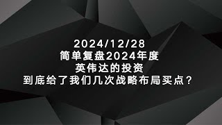 2024/12/28简单复盘2024年度英伟达的投资到底给了我们几次战略布局买点？给我们在2025年带来哪些启发？