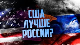 Чем США лучше России? [Убермаргинал и Мейстер Магог]