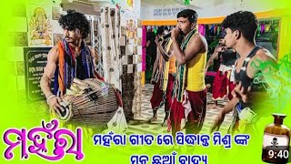 ମହରା ପଦର ରଙ୍ଗୀନ କୀର୍ତ୍ତନ 🎈 Sidharth guru ll ଝୁମେର ଗୀତ ନାମ ଶୁରେ ❤️#basudebofficial