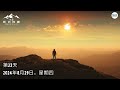 第23天 中文成人版2024年 I NECF 40天禁食&祷告