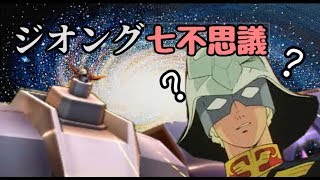 【ガンダムバーサス】ジオング七不思議 [解説]