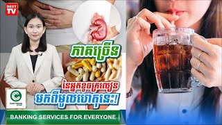 អ្នកខូចក្រលៀន មកពីមូលហេតុនេះ