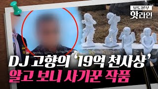 [핫라인] 'DJ 고향' 하의도의 '천사상' 조각, 알고보니 '전과 6범' 사기꾼 작품?