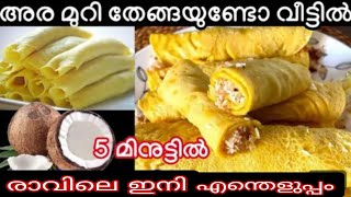 അരമുറി തേങ്ങയുണ്ടോ വീട്ടിൽ 5മിനുട്ടിൽഅടിപൊളി 😋ഹെൽത്തി പലഹാരം 😋