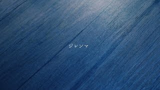 [カラオケ]ジレンマ/ speena 歌ってみた