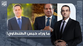 أسامة جاويش: لماذا يقوم السيسي بحبس أحمد الطنطاوي.. تفاصيل في غاية الخطورة!