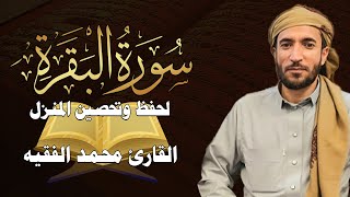 سورة البقرة (كاملة) للشيخ محمد الفقيه لحفظ وتحصين المنزل وجلب الرزق البركة تلاوة رائعة Sourah Baqara