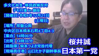 #桜井誠『 12月21日 (土曜) 今年最後の愛国デモ行進にぜひ参加を！移民政策反対デモ行進 in 銀座 「日本人の少女を強姦するクルド人を日本から叩き出せ！」 』