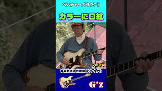 #shorts カラーに口紅／ベンチャーズ・エレキギターサウンド-G'z（ジーズ） vol,14 @oto-ebox