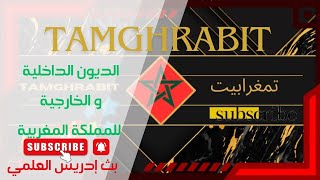 بث مباشر مع ادريس العلمي ☆ الديون في الدول العربية أوجه التشابه و الاختلاف - Tamghrabit ☆ تمغرابيت