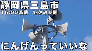 静岡県三島市 防災無線 16:00 「にんげんっていいな」