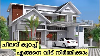 ചിലവ് കുറച്ച് എങ്ങനെ വീട് നിർമ്മിക്കാം  - How to Build Low Cost Houses.