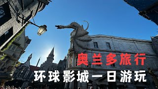 【游乐园】奥兰多旅行｜环球影城一日游玩｜不敢体验的过山车们🎢｜终于体验了一把魔法师｜原来黄油啤酒这么好喝｜沉浸式体验哈利波特魔法城堡