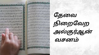 11 நாட்களில் தேவை நிறைவேற இந்த ஆயத்தை 14 தடவை ஓதவும்... தேவை நிறைவேற அல்குர்ஆன் வசனம் #powerfuldua