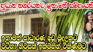 ප්‍රධාන නගරයකට ඉතාමත් සමීපයෙන් සාධාරණ අඩු මුදලකට ඉක්මනින් විකිණීමට @aclandTV