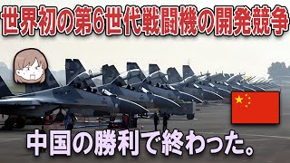 【ゆっくり解説】世界初の第6世代戦闘機製造競争は中国の勝利で終わるかもしれない。