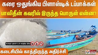 கடற்கரையில் கரை ஒதுங்கிய 2 பிளாஸ்டிக் டப்பாக்கள்.. உள்ளே பாலிதீன் கவரில் இருந்த பொருள் என்ன?