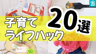 【子育てライフハック集】0歳代の赤ちゃんにおすすめ！育児がちょっと楽になる裏技をご紹介。100均商品が大活躍!!