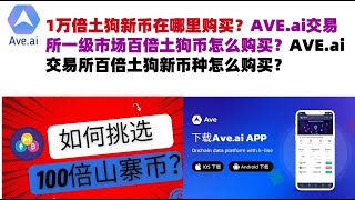 1万倍土狗新币在哪里购买？AVE.ai交易所一级市场百倍土狗币怎么购买？AVE.ai交易所百倍土狗新币种怎么购买？#ave交易所#ave.ai交易所官网#ave官网AVEDEXave下载#ave平台