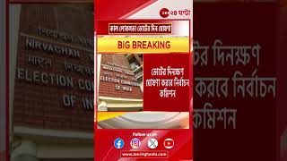 Loksabha Election 2024: শনিবার দুপুর তিনটেয় লোকসভা ভোটের নির্ঘণ্ট ঘোষণা | Zee 24 Ghanta