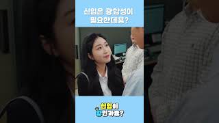 [신입이왕인가요?] 신입은 광합성이 필요한데용?