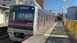 [3035F]京成線3000形 お花茶屋発車