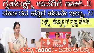 ಗೃಹಲಕ್ಷ್ಮಿ ಪೆಂಡಿಂಗ್ ಹಣ 6,000 ಹಾಕಲಾಗುತ್ತೆ..!!