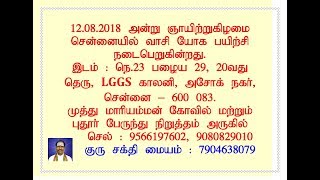 வாசி யோகம் Vasi Yogam 12.08.2018 அன்று Ashok nagarல் நடைபெறுகின்றது, 9566197602