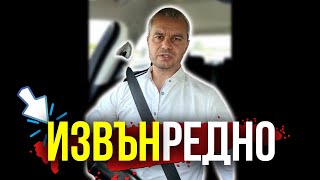 ИЗВЪНРЕДНО: Докъде ни докараха?