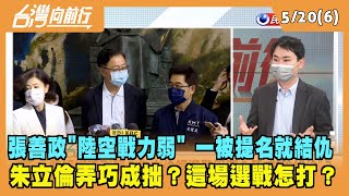 2022.05.20【台灣向前行 Part6】張善政\