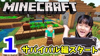 【マインクラフト】ゆうちゃんのマイクラ実況 PART1 サバイバル編スタート！ スポーンしたのはどんなところ？ 小学生 ゲーム実況【MINECRAFT】