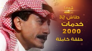 طاش - خدمات 2000 (كامل) هذا ولد منو😂 ناصر القصبي - عبدالله السدحان