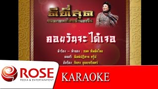 คอยวันจะได้เจอ - ลินจง บุนนากรินทร์ (KARAOKE)