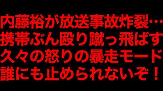 【神回…放送事故】内藤裕が怒りの配信炸裂！携帯ぶん殴ります