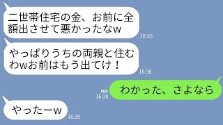 【LINE】両親と暮らす二世帯住宅が完成した途端に私を追い出した夫「やっぱり同居は俺の両親とするwお前は出てけ」→翌月、夫の元に銀行から電話があり絶望がはじまったwww