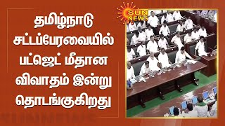 தமிழ்நாடு சட்டப்பேரவையில் பட்ஜெட் மீதான விவாதம் இன்று தொடங்குகிறது | TN Assembly | Budget Debate