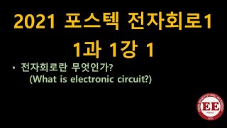 2021_포스텍 전자회로1 1과 1강 1