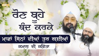 ਰੋਣ ਬੂਹੇ ਬੰਦ ਕਰਕੇ, ਮਾਵਾਂ ਜਿਨਾਂ ਦੀਆਂ ਤੁਰ ਗਈਆਂ (ਕਮਾਲ ਦੀ ਕਵਿਤਾ) Dhadrianwale