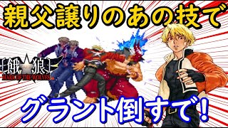 【餓狼MOW】ラストに登場した『グラント』にハタくん大苦戦！？ギースから引き継がれたあの技でクリアなるか！？【後編】