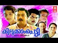 Kilukkampetti Malayalam Full Movie | Jayaram, Baby Shamili, Suchitra | Malayalam Comedy Movies