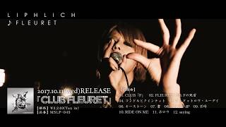 2017.10.11(wed) NEW ALBUM 「CLUB FLEURET」より「FLEURET」MVフル公開