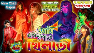 2023 New Gajon Gaan | আমি খতরনাক খিলাড়ী | অরবিন্দু বায়েন হিট গাজন | মা জয় মা সরস্বতী গাজন সংস্থা