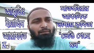 সাতক্ষীরার আঞ্চলিক ভাষায় কবিতা \