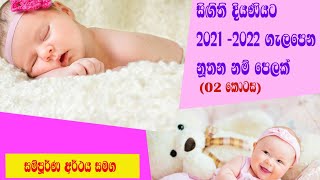 සිගිති දියණියට 2021- 2022 ට ගැලපෙන නූතන සිංහල නම් පෙලක්