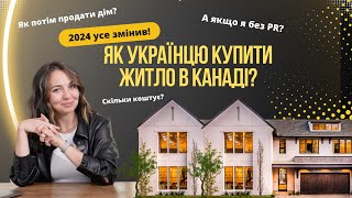 ЯК КУПИТИ БУДИНОК з CUAET без PR? Навіщо вам рієлтор? Ціна на житло у 2024 році #канада #rentcanada